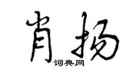 曾庆福肖扬行书个性签名怎么写