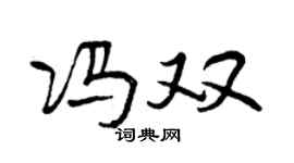 曾庆福冯双行书个性签名怎么写