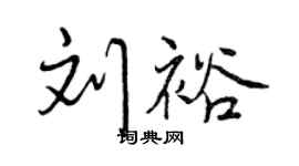 曾庆福刘裕行书个性签名怎么写