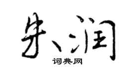 曾庆福朱润行书个性签名怎么写