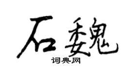 曾庆福石魏行书个性签名怎么写