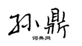 曾庆福孙鼎行书个性签名怎么写