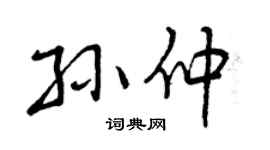 曾庆福孙仲行书个性签名怎么写