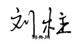 曾庆福刘柱行书个性签名怎么写