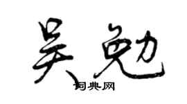 曾庆福吴勉行书个性签名怎么写