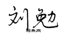 曾庆福刘勉行书个性签名怎么写