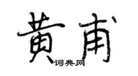 曾庆福黄甫行书个性签名怎么写