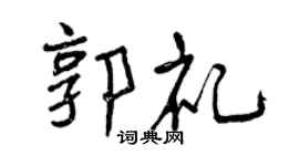 曾庆福郭礼行书个性签名怎么写