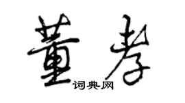 曾庆福董孝行书个性签名怎么写