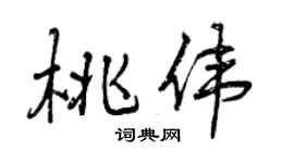 曾庆福桃伟行书个性签名怎么写