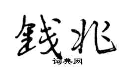 曾庆福钱兆行书个性签名怎么写