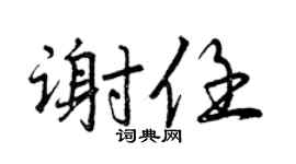 曾庆福谢任行书个性签名怎么写