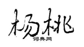 曾庆福杨桃行书个性签名怎么写