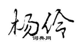 曾庆福杨伶行书个性签名怎么写