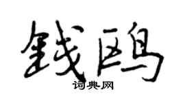 曾庆福钱鸥行书个性签名怎么写