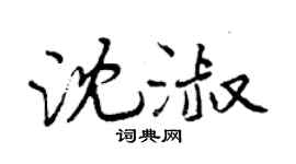 曾庆福沈淑行书个性签名怎么写