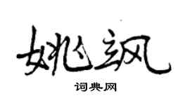 曾庆福姚飒行书个性签名怎么写