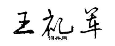 曾庆福王礼军行书个性签名怎么写