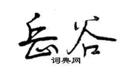 曾庆福岳谷行书个性签名怎么写