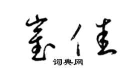 梁锦英崔佳草书个性签名怎么写