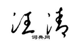 梁锦英汪清草书个性签名怎么写