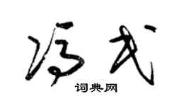 梁锦英冯民草书个性签名怎么写