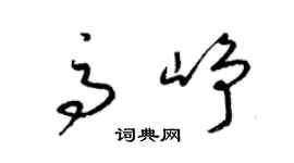 梁锦英高峥草书个性签名怎么写