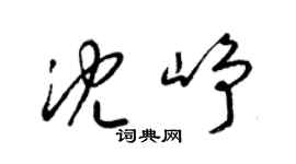 梁锦英沈峥草书个性签名怎么写