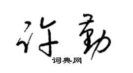 梁锦英许勤草书个性签名怎么写