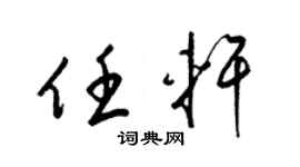 梁锦英任轩草书个性签名怎么写