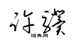 梁锦英许骥草书个性签名怎么写