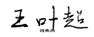 曾庆福王叶超行书个性签名怎么写