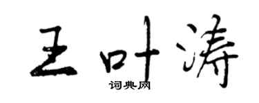 曾庆福王叶涛行书个性签名怎么写