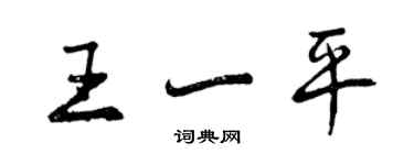 曾庆福王一平行书个性签名怎么写