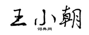 曾庆福王小朝行书个性签名怎么写