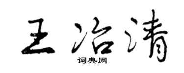 曾庆福王冶清行书个性签名怎么写