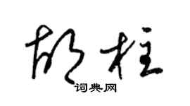 梁锦英胡柱草书个性签名怎么写