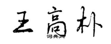 曾庆福王高朴行书个性签名怎么写