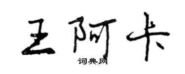 曾庆福王阿卡行书个性签名怎么写