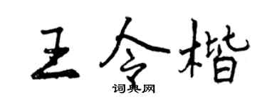 曾庆福王令楷行书个性签名怎么写