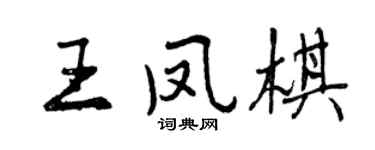 曾庆福王凤棋行书个性签名怎么写