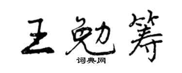 曾庆福王勉筹行书个性签名怎么写