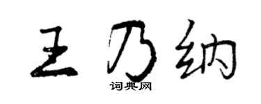 曾庆福王乃纳行书个性签名怎么写