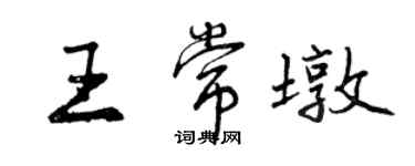 曾庆福王常墩行书个性签名怎么写