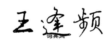 曾庆福王逢频行书个性签名怎么写