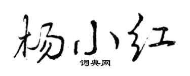 曾庆福杨小红行书个性签名怎么写