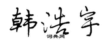 曾庆福韩浩宇行书个性签名怎么写