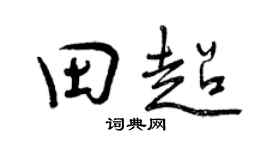 曾庆福田超行书个性签名怎么写