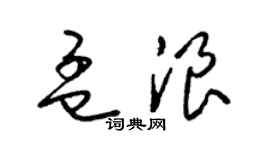 梁锦英孟浪草书个性签名怎么写