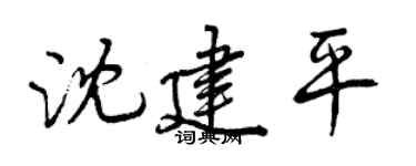 曾庆福沈建平行书个性签名怎么写